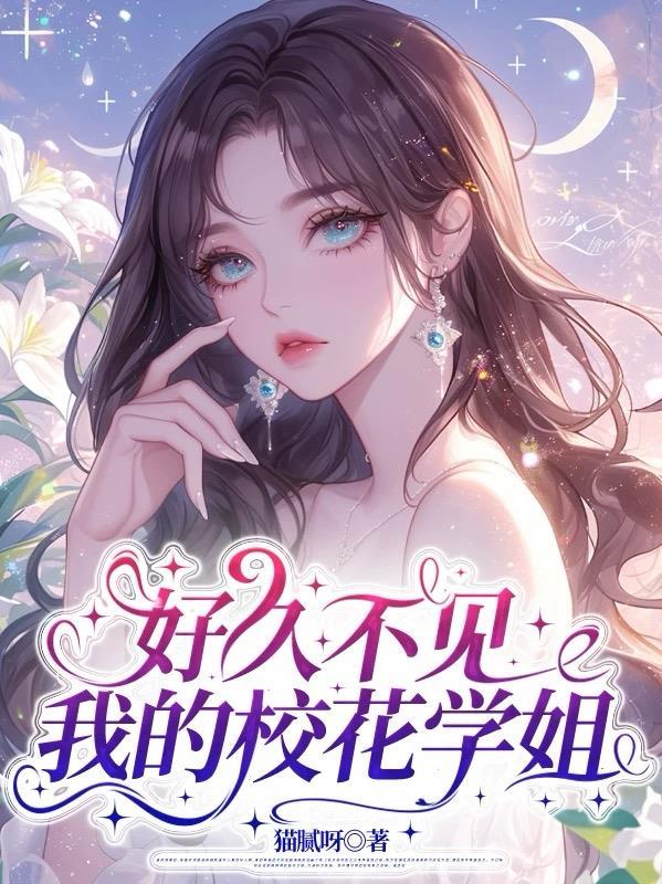 好久不见,我的校花学姐