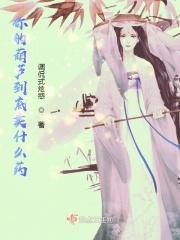 你的葫芦到底卖什么药