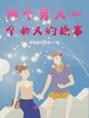 两个男人一个女人的故事