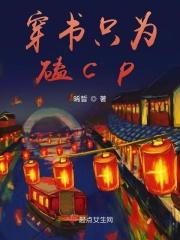 穿书只为磕cp