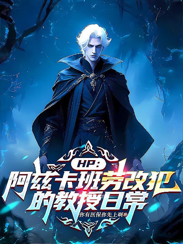 HP:阿兹卡班劳改犯的教授日常