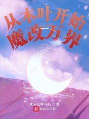 从木叶开始魔改万界