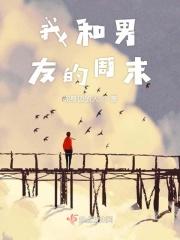 我和男友的周末