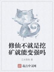 修仙不就是挖矿就能变强吗