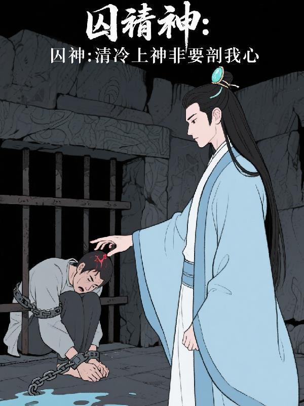 囚神：清冷上神非要我剖心