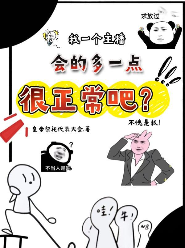 我一个主播,会的多点很正常吧?