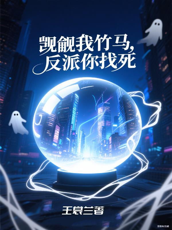 觊觎我竹马，反派你找死