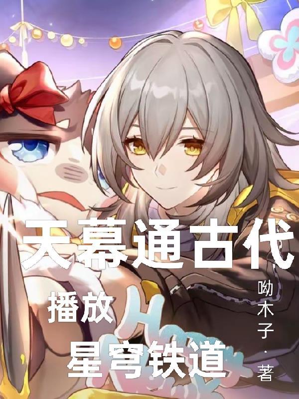 天幕通古代，播放星穹铁道