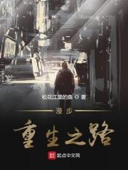 漫步重生之路