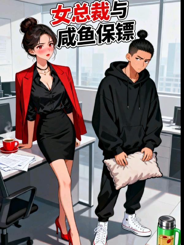 霸道女总裁的咸鱼保镖