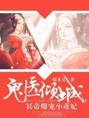 神医倾城,帝尊爆宠小毒妃