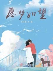 愿梦如望