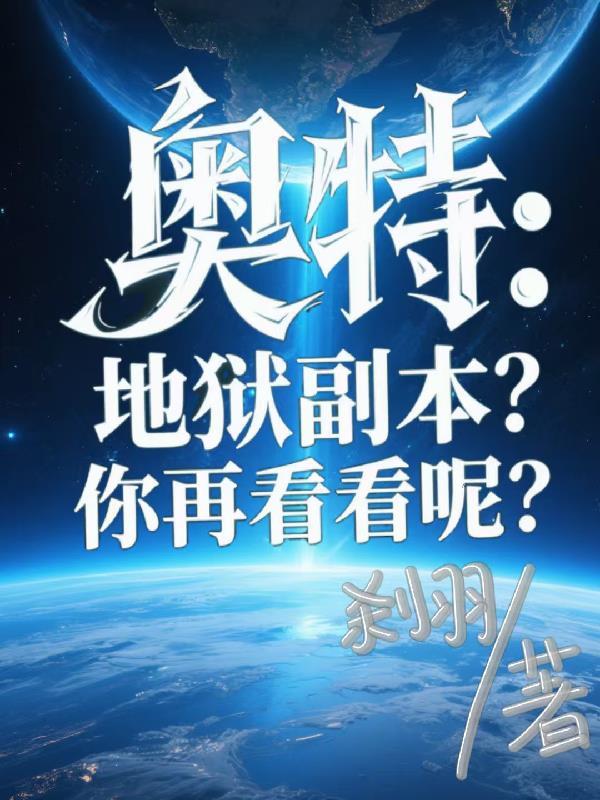奥特:地狱副本?你再看看呢?