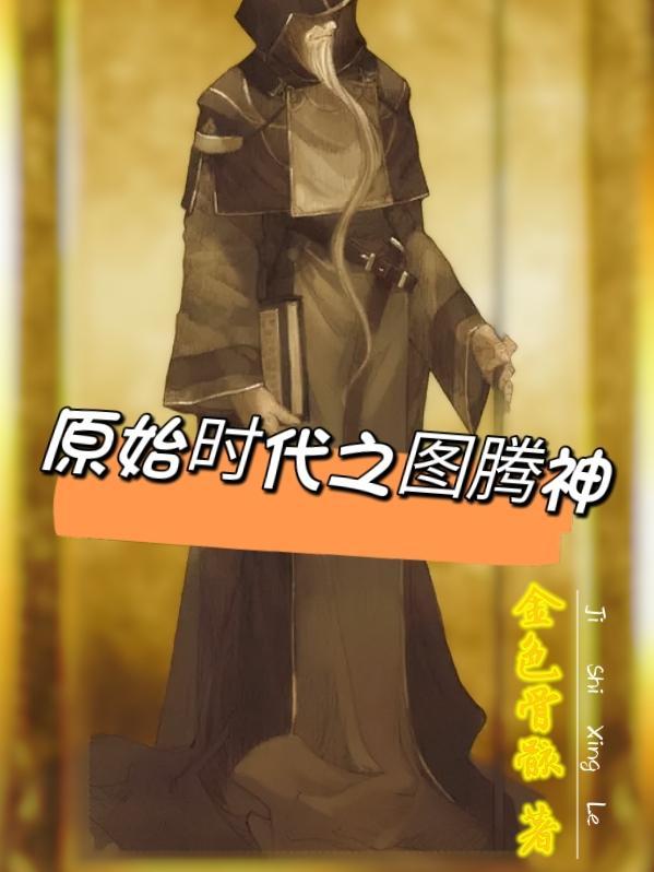 原始时代之图腾神