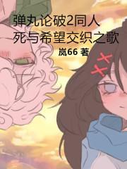 弹丸论破2同人死与希望交织之歌