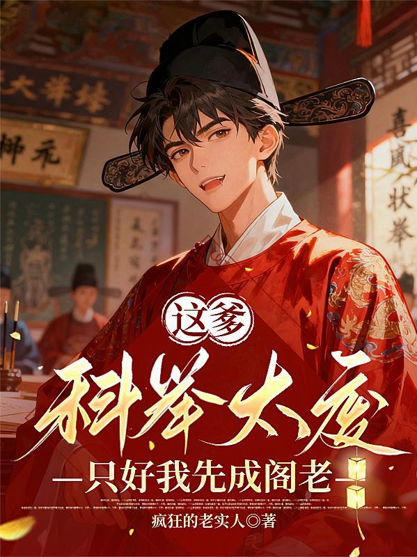 这爹科举太废,只好我先成阁老