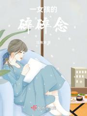 一女孩的生活日常