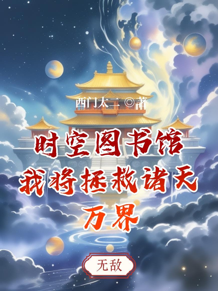 时空图书馆:我将拯救诸天万界