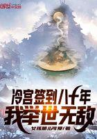 冷宫签到八十年,我举世无敌