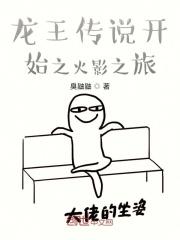 从龙王传说开始的火影之旅