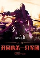 三国:开局秒杀一只军团