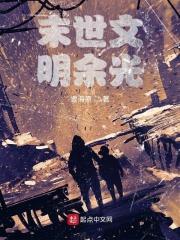 末世文明余光
