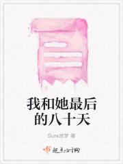 我和她最后的八十天