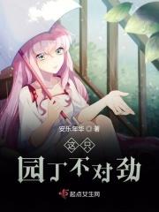 这只园丁不对劲