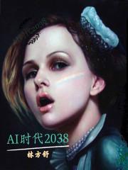 AI时代2038