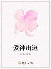 爱神出道