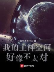 我的主神空间好像不太对