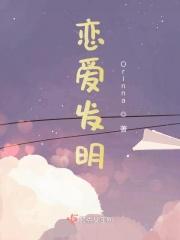 恋爱发明