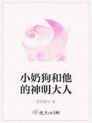 小奶狗和他的神明大人