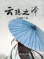 云隐之泽