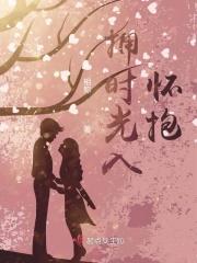 拥时光入怀抱