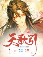 天歌引