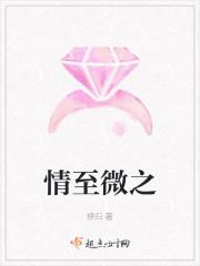 情至微之