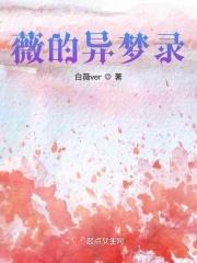 薇的异梦录