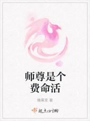师尊是个费命活