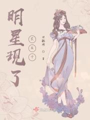 明星现了星辰中