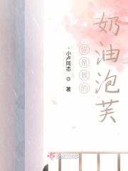 你是我的奶油泡芙