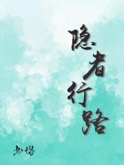 隐者行路