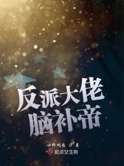 反派大佬脑补帝