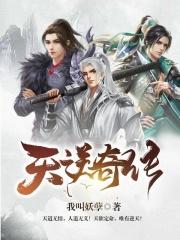 天逆奇传