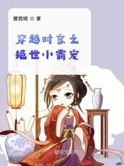 穿越时空之绝世小霸宠