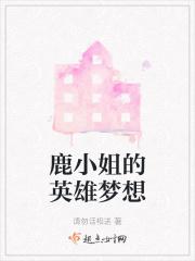 鹿小姐的英雄梦想
