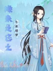 缘来是您之千年续梦