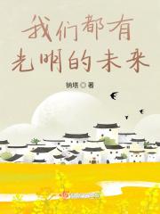 我们都有光明的未来