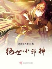 绝世小邪神