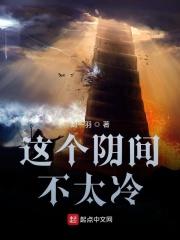 这个阴间不太冷